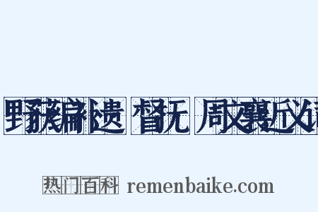 野获编补遗·督抚·周文襄近义词是什么意思的图片